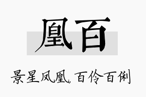 凰百名字的寓意及含义