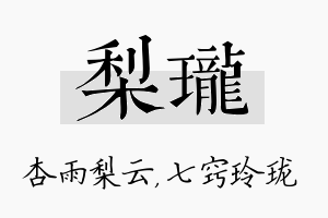 梨珑名字的寓意及含义