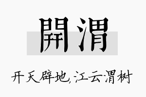 开渭名字的寓意及含义