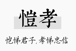 恺孝名字的寓意及含义