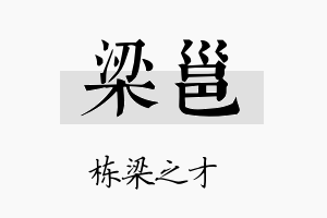 梁邕名字的寓意及含义