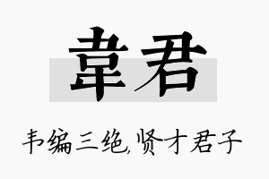 韦君名字的寓意及含义