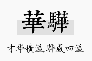 华骅名字的寓意及含义