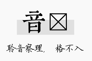 音扞名字的寓意及含义