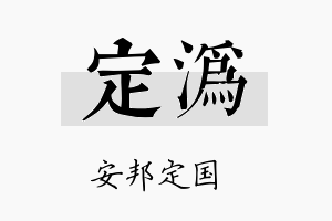 定沩名字的寓意及含义