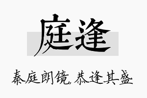 庭逢名字的寓意及含义