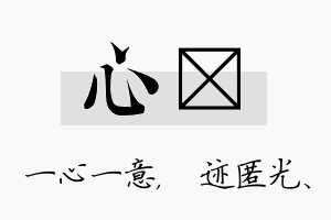 心弢名字的寓意及含义