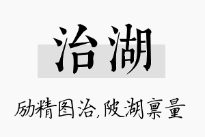 治湖名字的寓意及含义