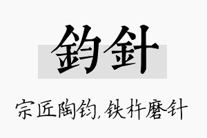 钧针名字的寓意及含义