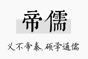 帝儒名字的寓意及含义