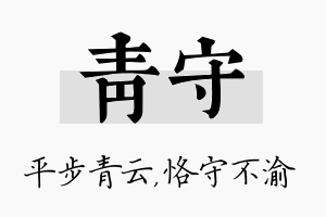 青守名字的寓意及含义