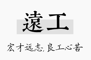 远工名字的寓意及含义