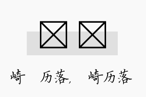 嵚崟名字的寓意及含义