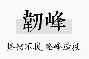 韧峰名字的寓意及含义