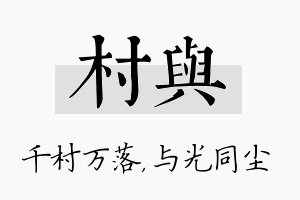 村与名字的寓意及含义