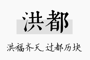 洪都名字的寓意及含义