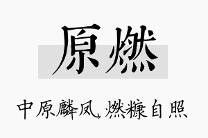 原燃名字的寓意及含义