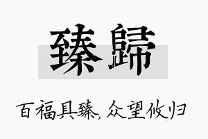 臻归名字的寓意及含义