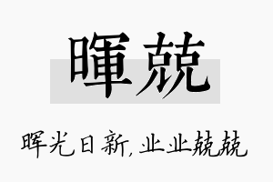 晖兢名字的寓意及含义