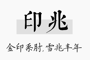 印兆名字的寓意及含义