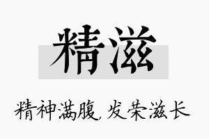 精滋名字的寓意及含义