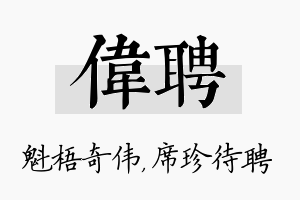 伟聘名字的寓意及含义