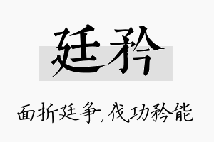 廷矜名字的寓意及含义