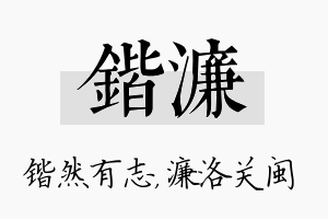 锴濂名字的寓意及含义