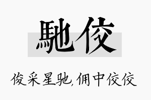 驰佼名字的寓意及含义