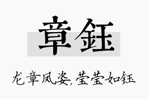 章钰名字的寓意及含义