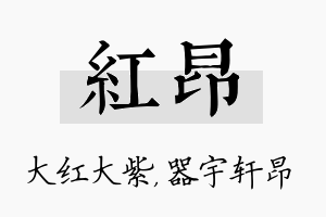 红昂名字的寓意及含义