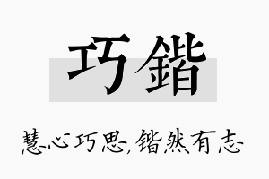 巧锴名字的寓意及含义