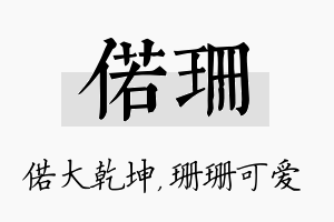 偌珊名字的寓意及含义