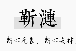 靳涟名字的寓意及含义