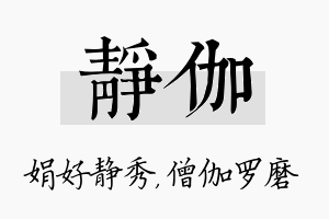 静伽名字的寓意及含义