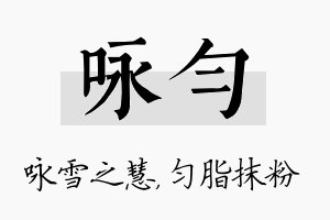 咏匀名字的寓意及含义