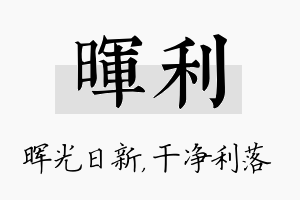 晖利名字的寓意及含义