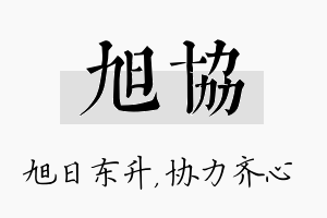 旭协名字的寓意及含义