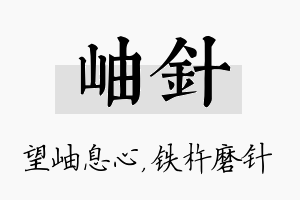 岫针名字的寓意及含义