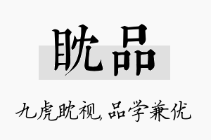 眈品名字的寓意及含义