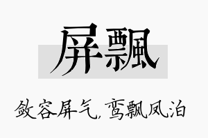 屏飘名字的寓意及含义