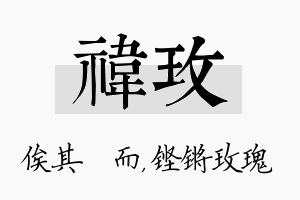 祎玫名字的寓意及含义