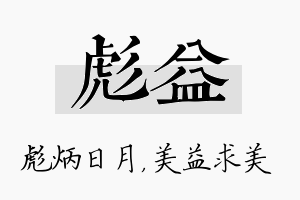 彪益名字的寓意及含义