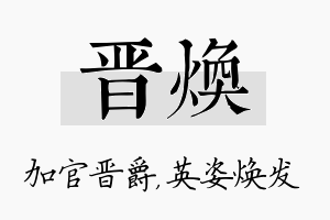 晋焕名字的寓意及含义