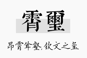 霄玺名字的寓意及含义