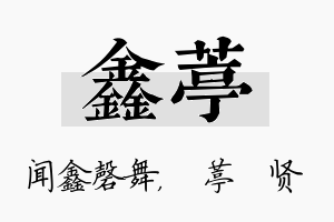 鑫葶名字的寓意及含义