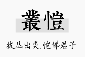 丛恺名字的寓意及含义