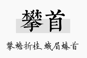 攀首名字的寓意及含义