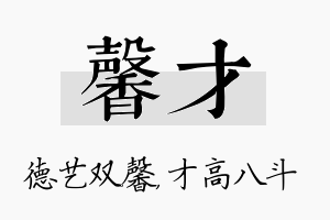 馨才名字的寓意及含义