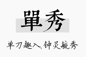 单秀名字的寓意及含义